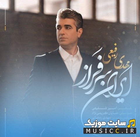 دانلود اهنگ مهدی رفیعی به نام ایران سرفراز + کیفیت عالی